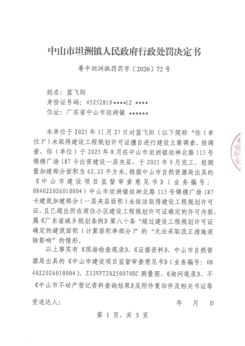 附件：《行政处罚决定书》（粤中坦洲执罚罚字〔2026〕72号）_00.png
