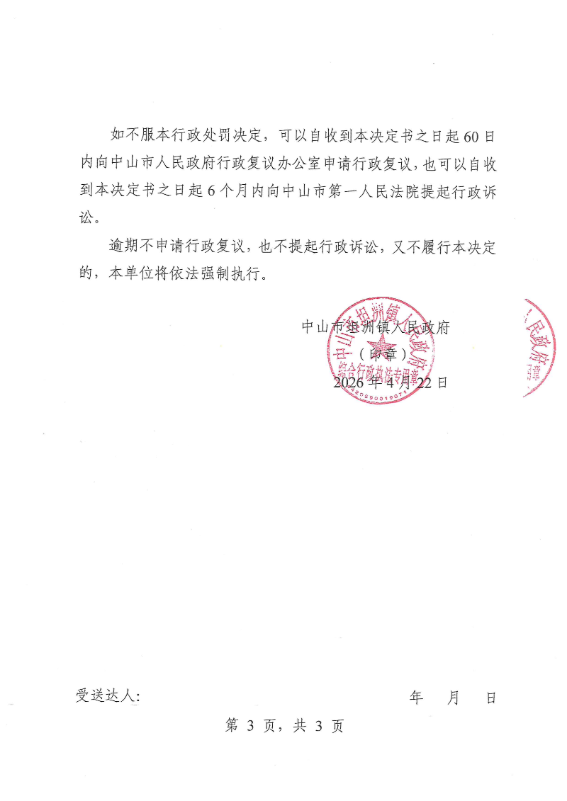 附件：《行政处罚决定书》（粤中坦洲执罚罚字〔2026〕72号）_02.png