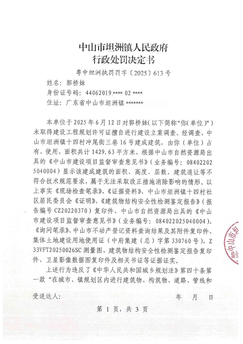 附件:《行政处罚决定书》(粤中坦洲执罚罚字〔2025〕613号)_00.png