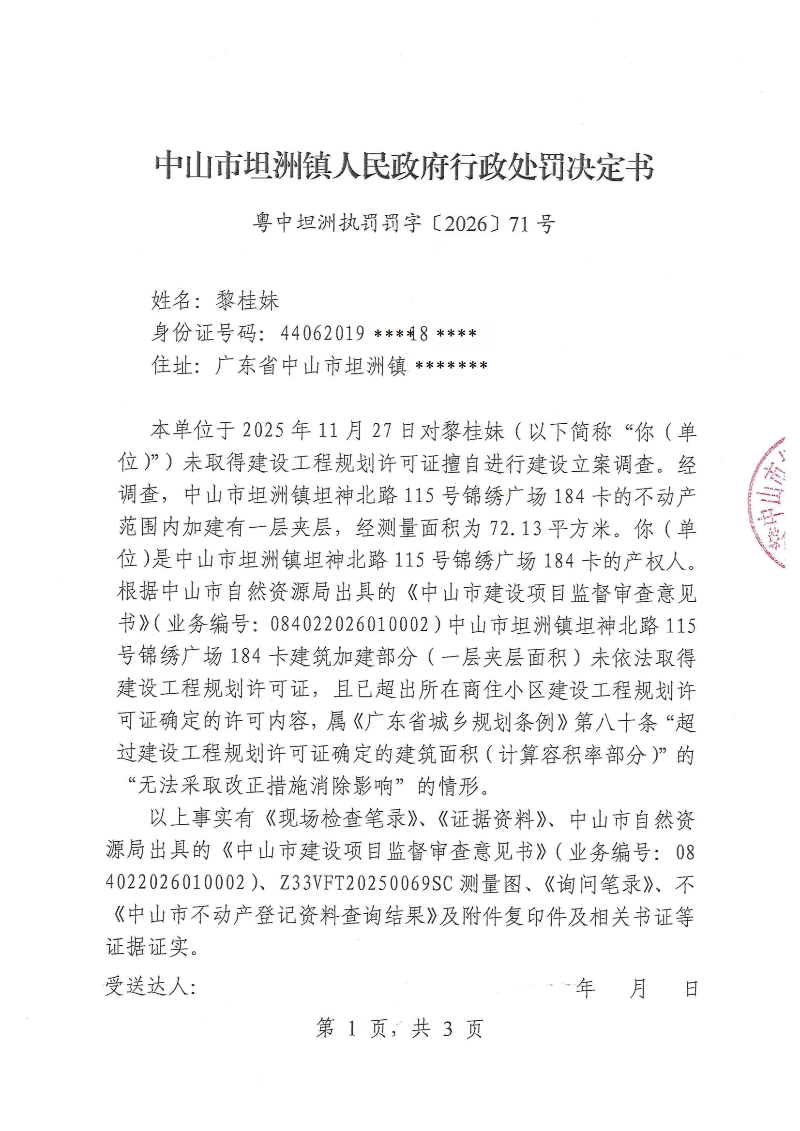 附件:《行政处罚决定书》(粤中坦洲执罚罚字〔2026〕71号)_00.png