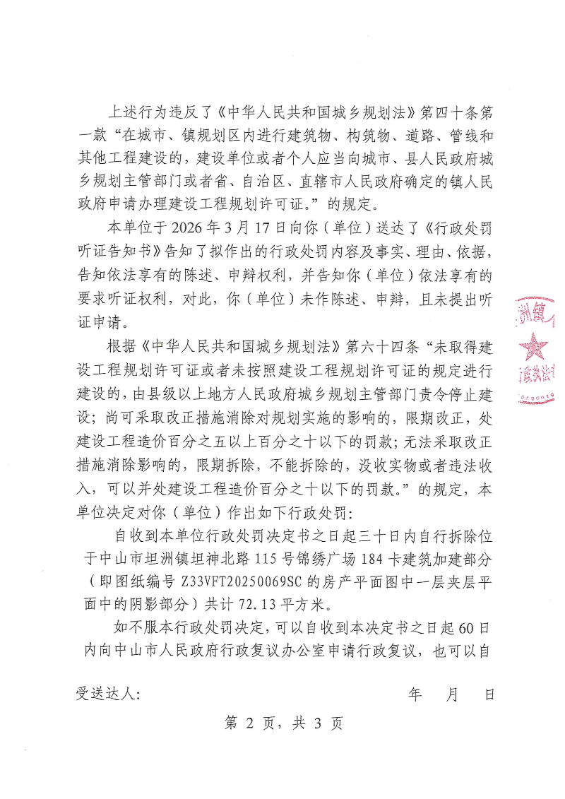 附件:《行政处罚决定书》(粤中坦洲执罚罚字〔2026〕71号)_01.png
