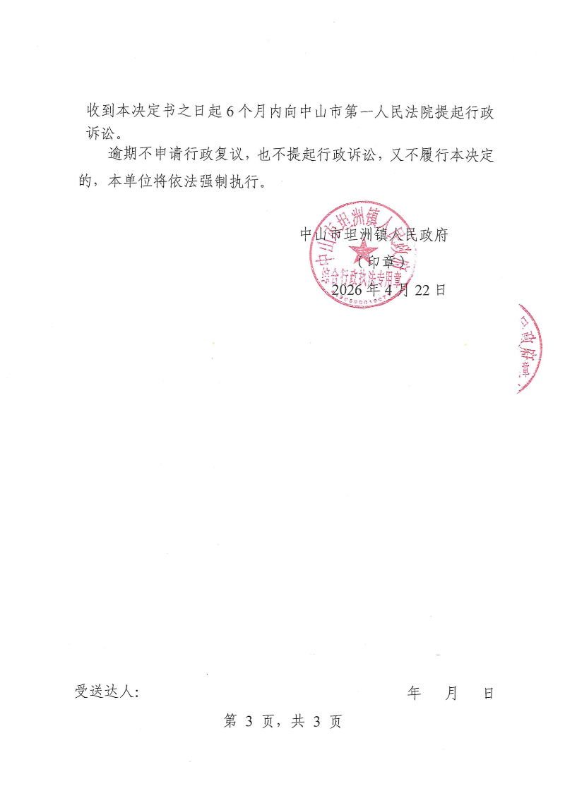 附件:《行政处罚决定书》(粤中坦洲执罚罚字〔2026〕71号)_02.png