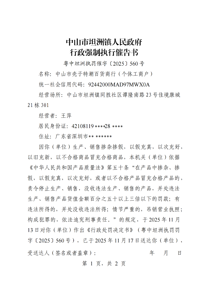 附件：《行政强制执行催告书》（粤中坦洲执罚催字〔2025〕560号）_00.png