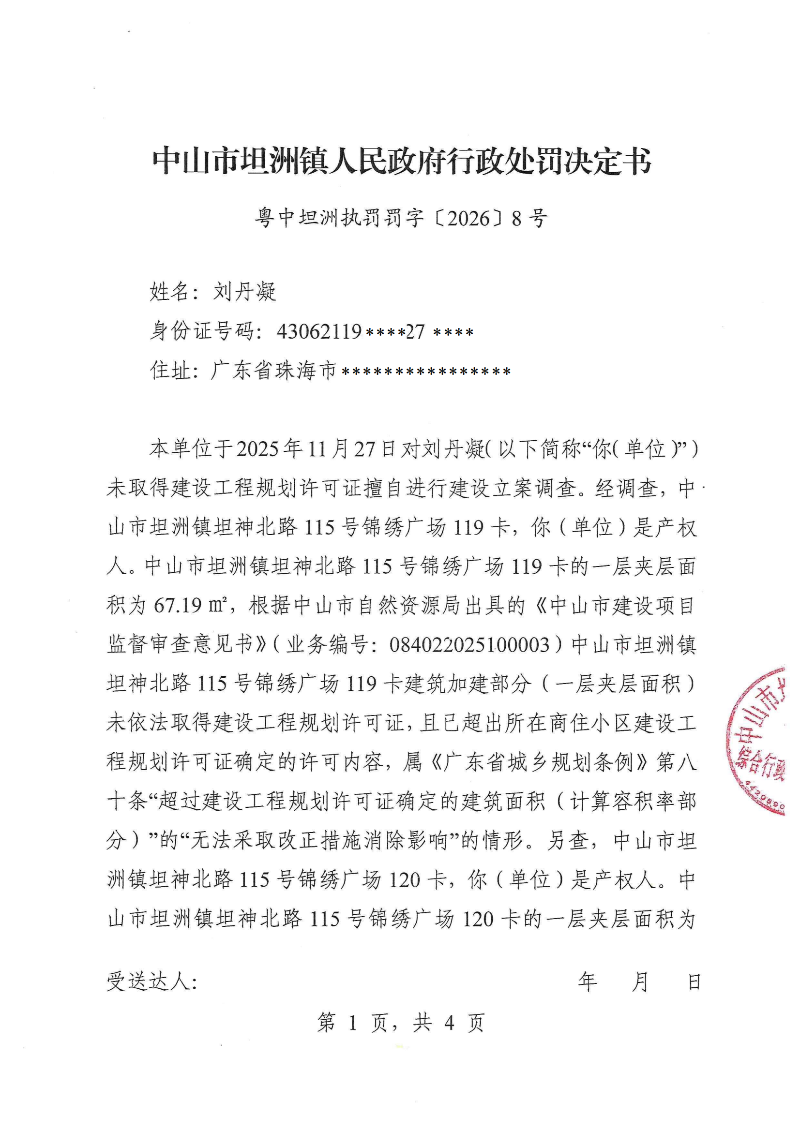 附件：《行政处罚决定书》（粤中坦洲执罚罚字〔2026〕8号）_00.png