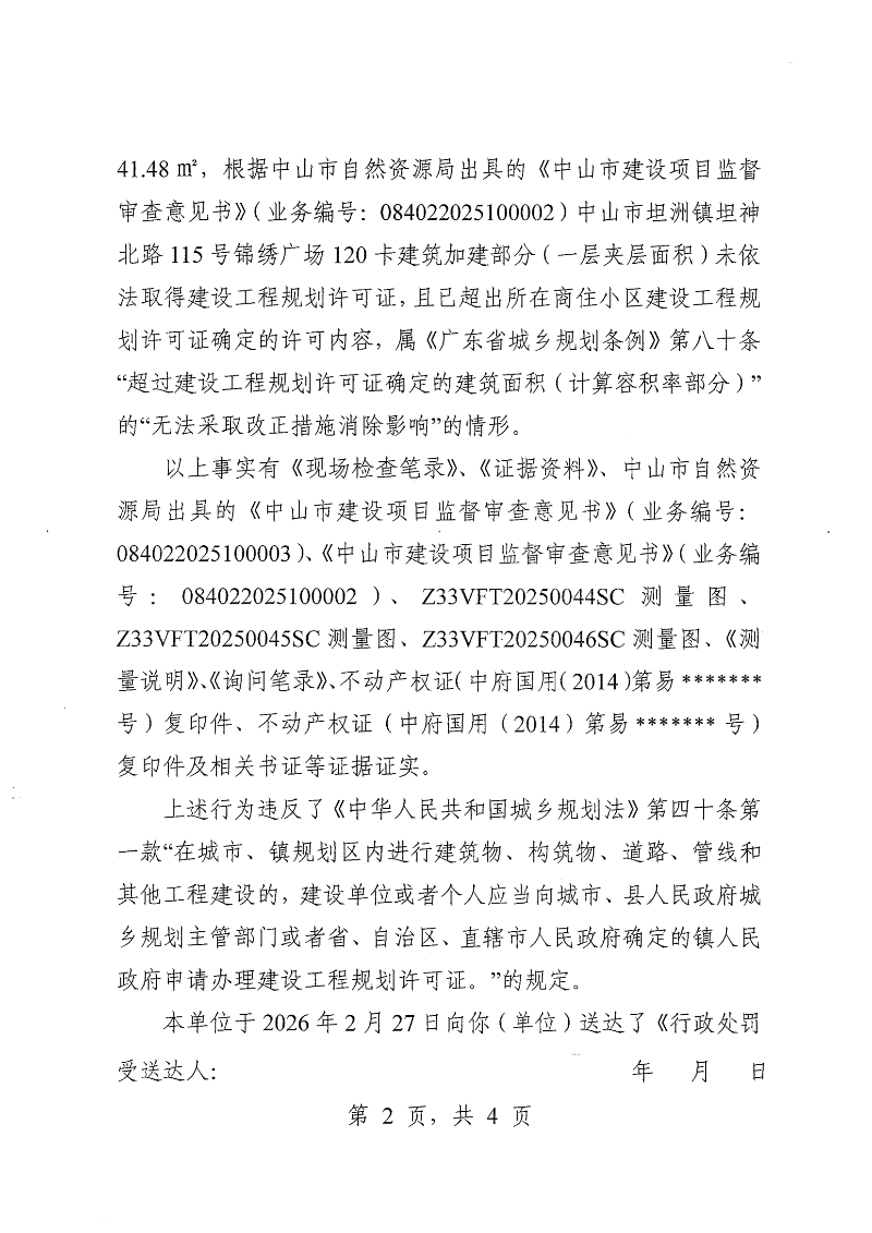 附件：《行政处罚决定书》（粤中坦洲执罚罚字〔2026〕8号）_01.png
