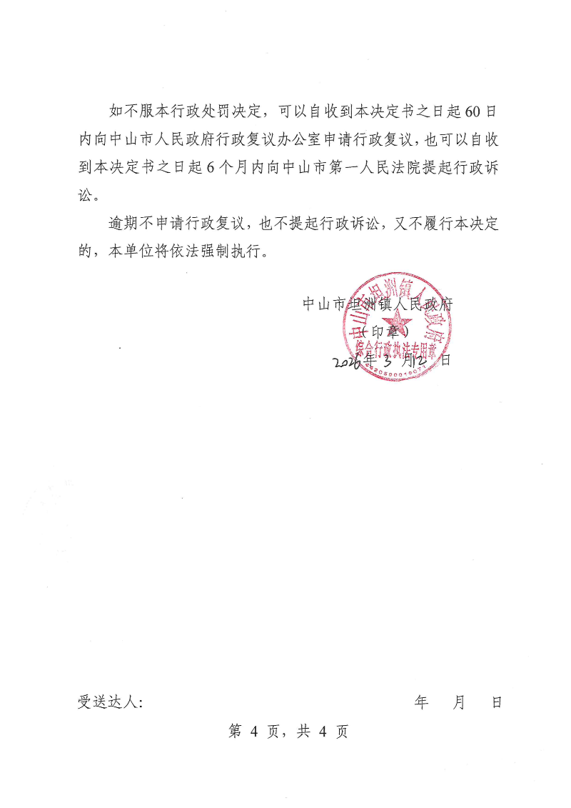 附件：《行政处罚决定书》（粤中坦洲执罚罚字〔2026〕8号）_03.png