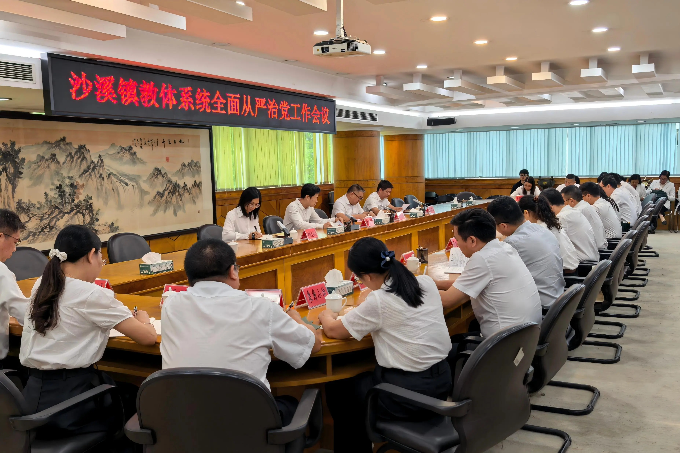 沙溪镇召开教体系统全面从严治党工作会议