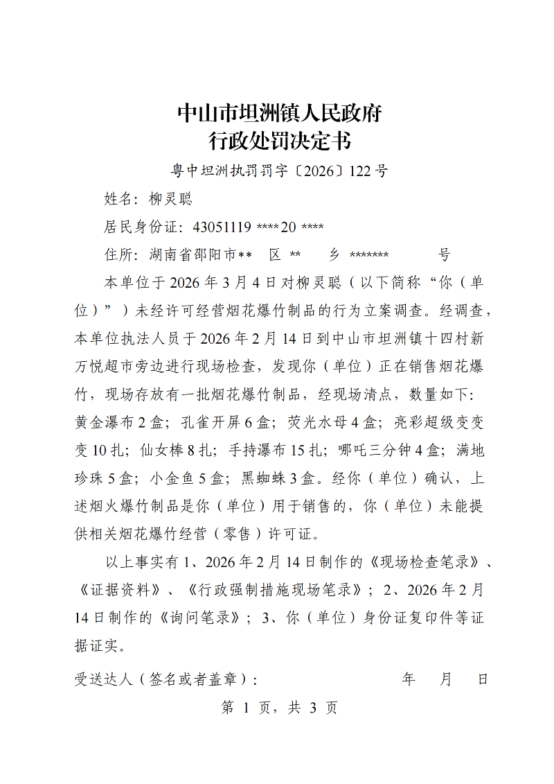 附件：《行政处罚决定书》（粤中坦洲执罚罚字〔2026〕122号）_00.png
