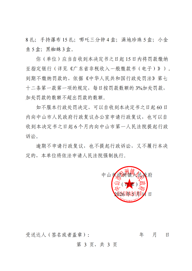 附件：《行政处罚决定书》（粤中坦洲执罚罚字〔2026〕122号）_02.png