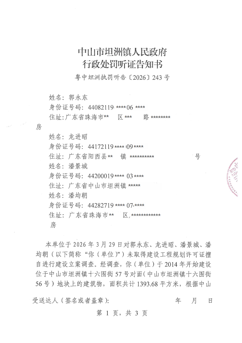 附件：《行政处罚听证告知书》（粤中坦洲执罚听告〔2026〕243号）_00.png