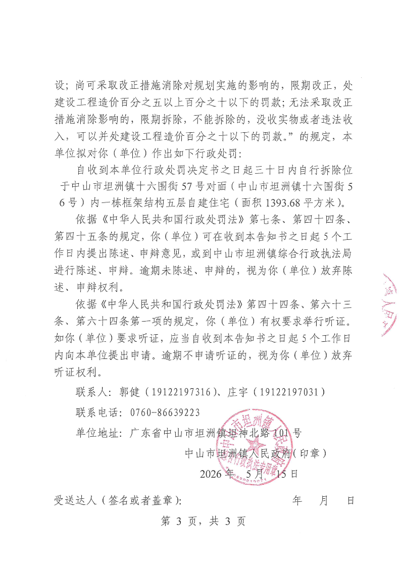附件：《行政处罚听证告知书》（粤中坦洲执罚听告〔2026〕243号）_02.png