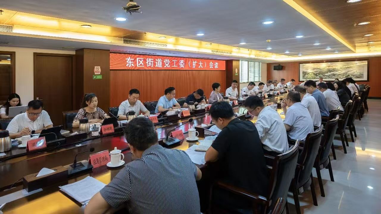 东区街道召开会议部署各项工作