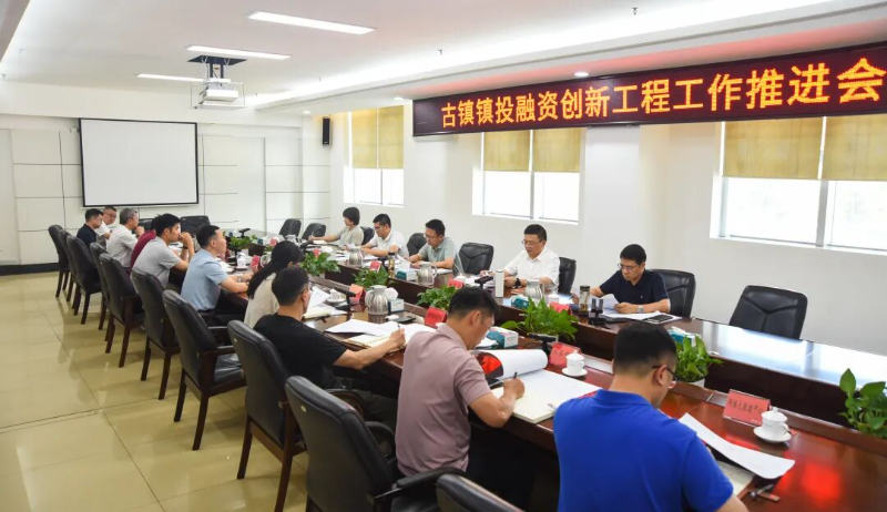 精准用好专项债 赋能高质量发展！古镇镇召开投融资创新工程工作推进会