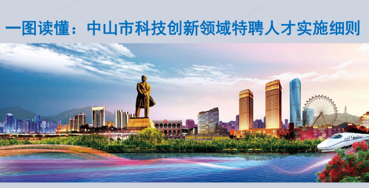 【图解】《中山市科技创新领域特聘人才实施细则》