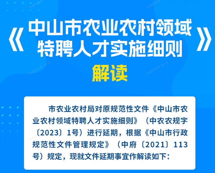 【图解】《中山市农业农村领域特聘人才实施细则》