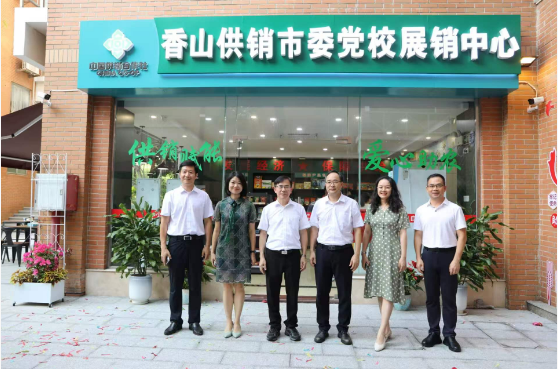 社校共建办实事 乡村振兴践初心——香山供销市委党校展销中心自助超市正式启用