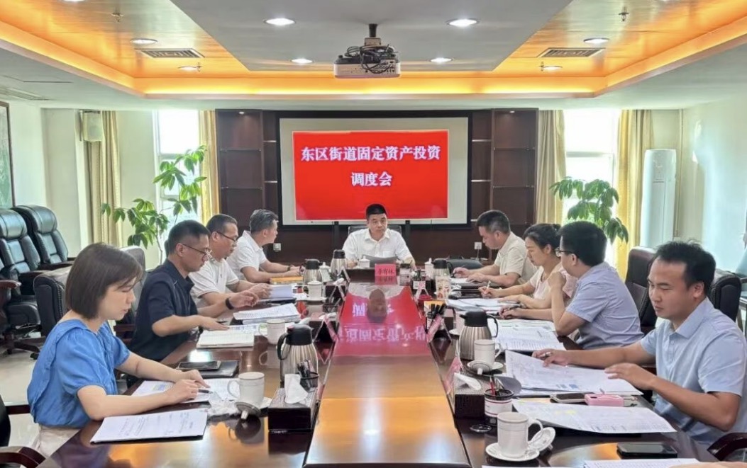 东区街道召开固定资产投资调度会