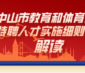 【图解】《中山市教育和体育领域特聘人才实施细则》