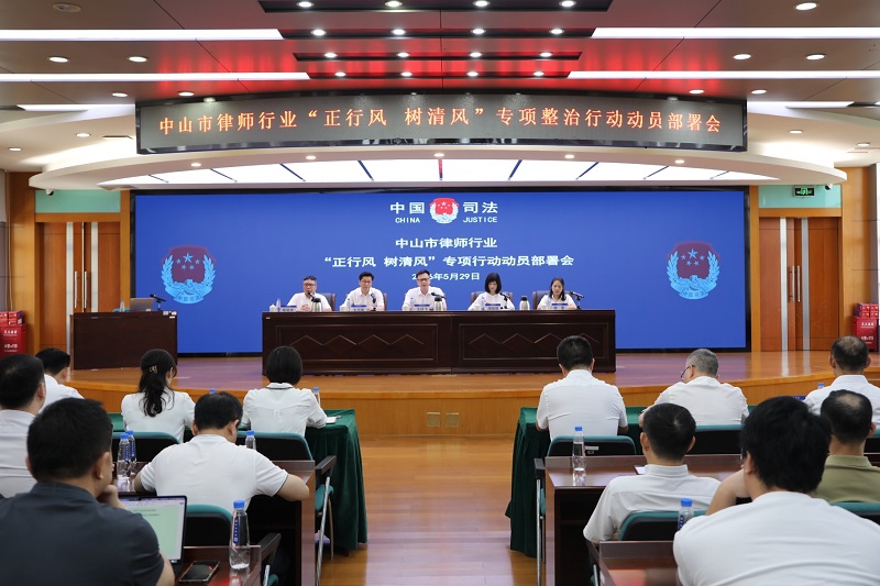 律师工作｜中山市召开律师行业专项整治行动动员部署会