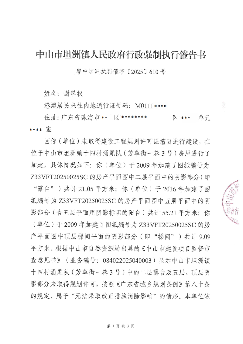 附件：《行政强制执行催告书》（粤中坦洲执罚催字〔2025〕610号）_00.png