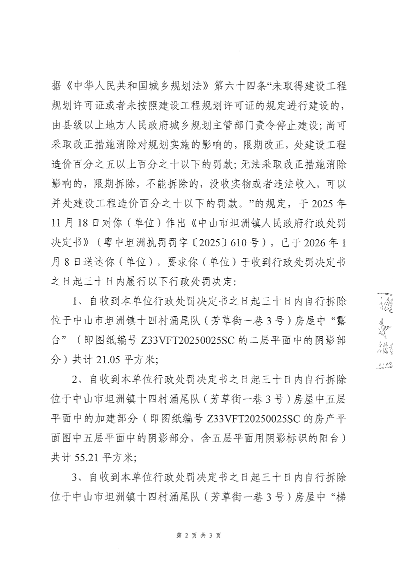 附件：《行政强制执行催告书》（粤中坦洲执罚催字〔2025〕610号）_01.png