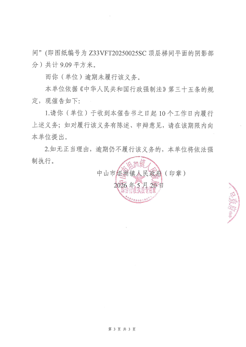 附件：《行政强制执行催告书》（粤中坦洲执罚催字〔2025〕610号）_02.png