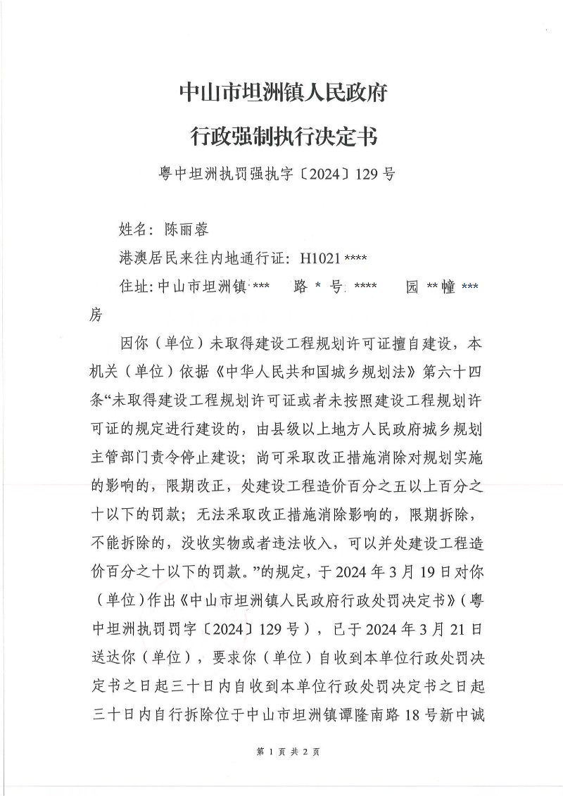 附件:《 行政强制执行决定书》( 粤中坦洲执罚强执字〔2024〕129号) (陈丽蓉)_00.png