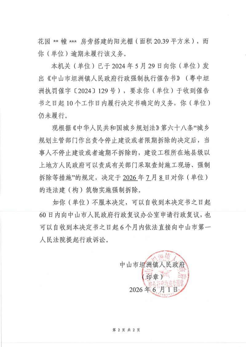 附件:《 行政强制执行决定书》( 粤中坦洲执罚强执字〔2024〕129号) (陈丽蓉)_01.png
