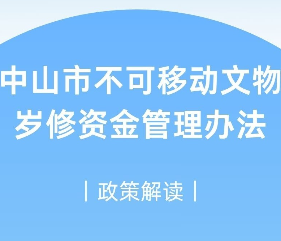 【图解】《中山市不可移动文物岁修资金管理办法》