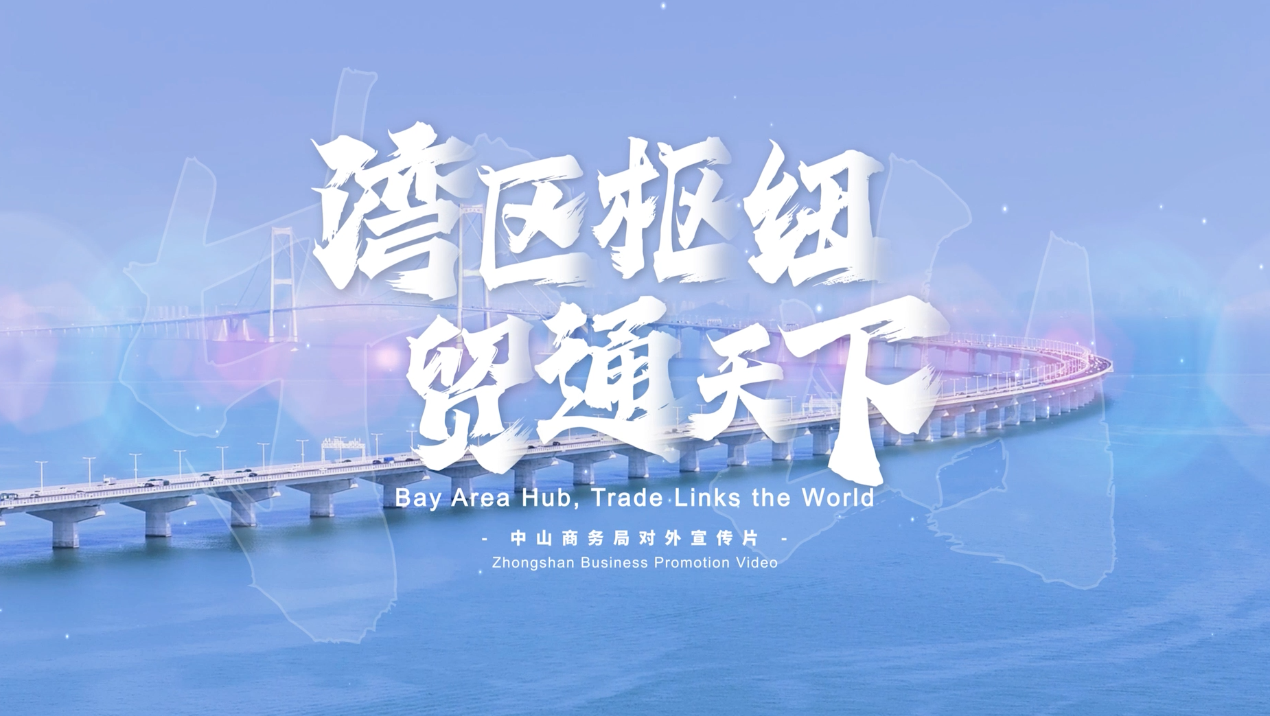 中山名优商品宣传片——《湾区枢纽 贸通天下》（中英文版）
