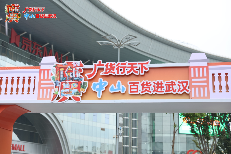 广货行天下——中山企业携400多款百货优品亮相武汉