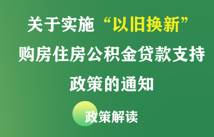 【图解】《关于实施“以旧换新”购房住房公积金贷款支持政策的通知》