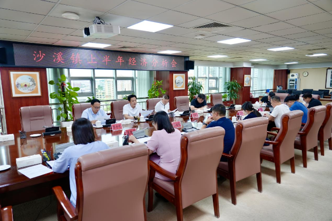 乘势而上抓好实体经济，沙溪镇召开上半年经济分析会
