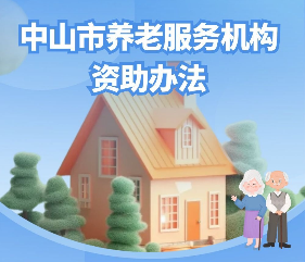 【图解】《中山市养老服务机构资助办法》