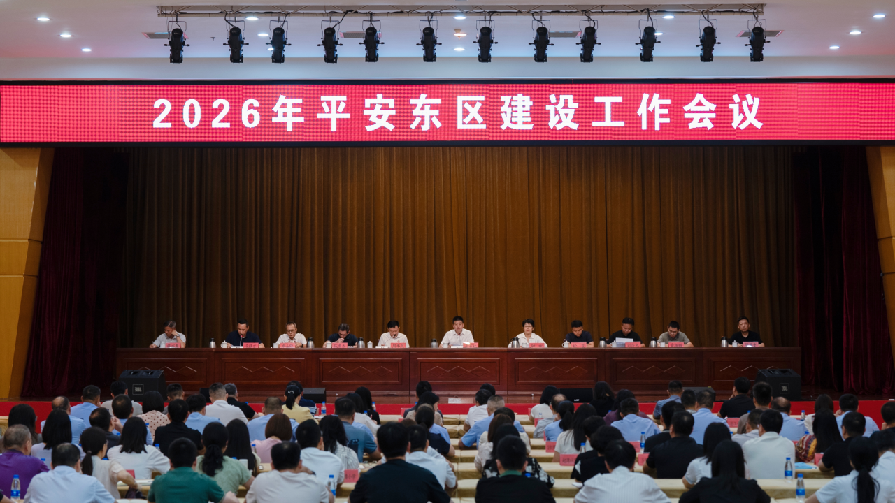 东区街道召开2026年平安东区建设工作会议