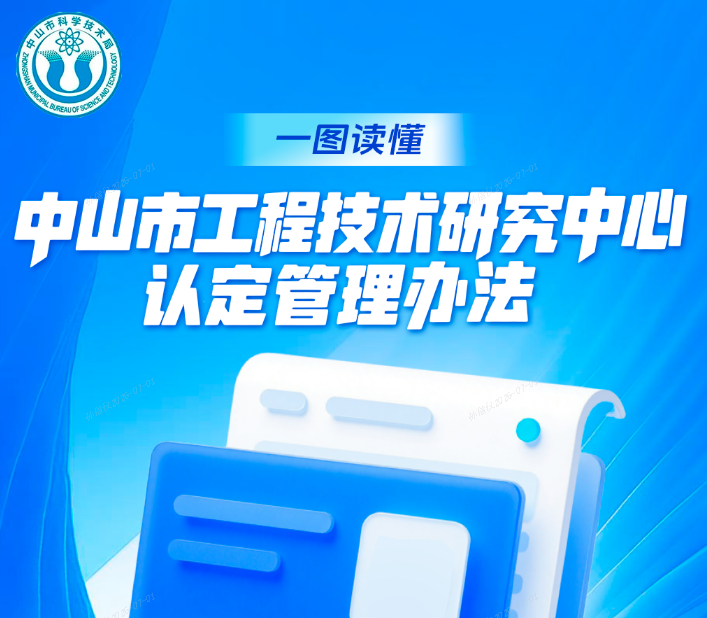 【图解】《中山市工程技术研究中心认定管理办法》