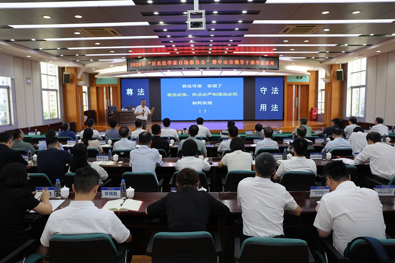普法宣传|中山举办2026年“百名法学家百场报告会”暨领导干部学法讲座1.JPG