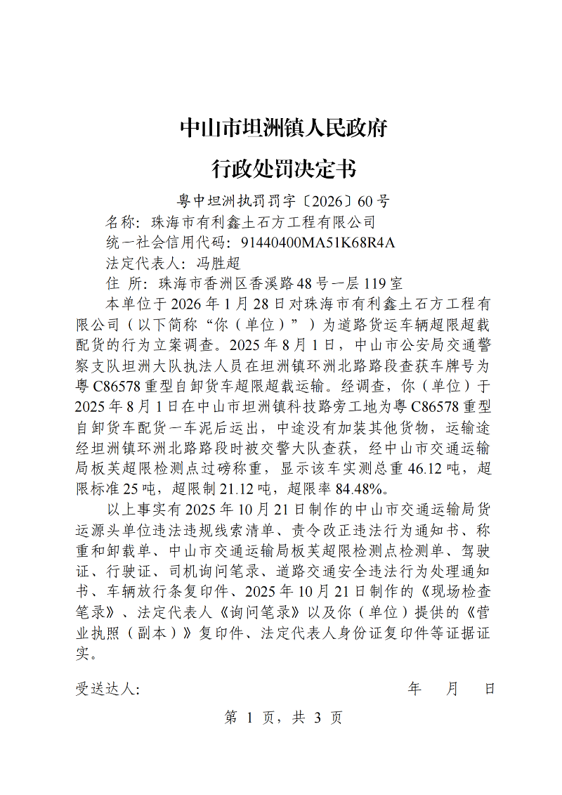 附件:《行政处罚决定书》(粤中坦洲执罚罚字〔2026〕60号)_00.png