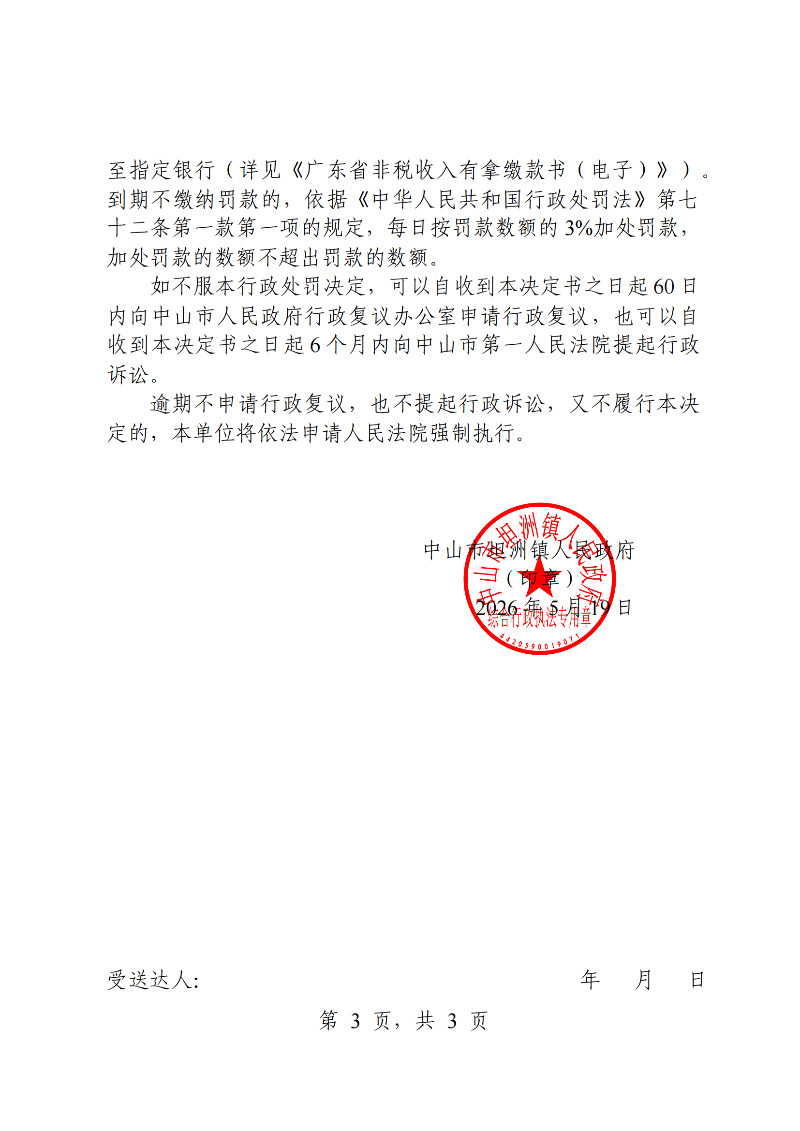 附件:《行政处罚决定书》(粤中坦洲执罚罚字〔2026〕60号)_02.png