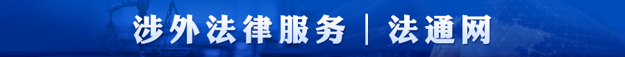 涉外法律服务 | 法通网