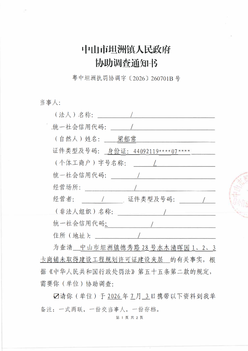 协助调查通知书（粤中坦洲执罚协调字[2026]260701B号）（梁郁常）挂网_00.png