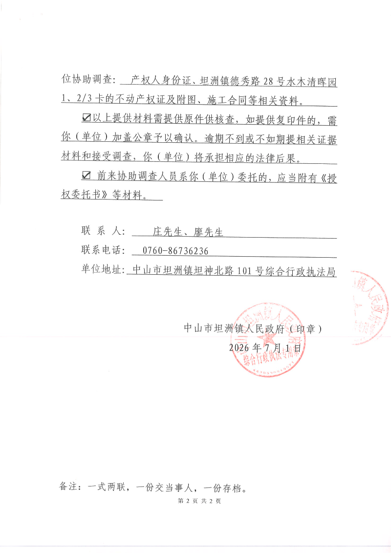 协助调查通知书（粤中坦洲执罚协调字[2026]260701B号）（梁郁常）挂网_01.png