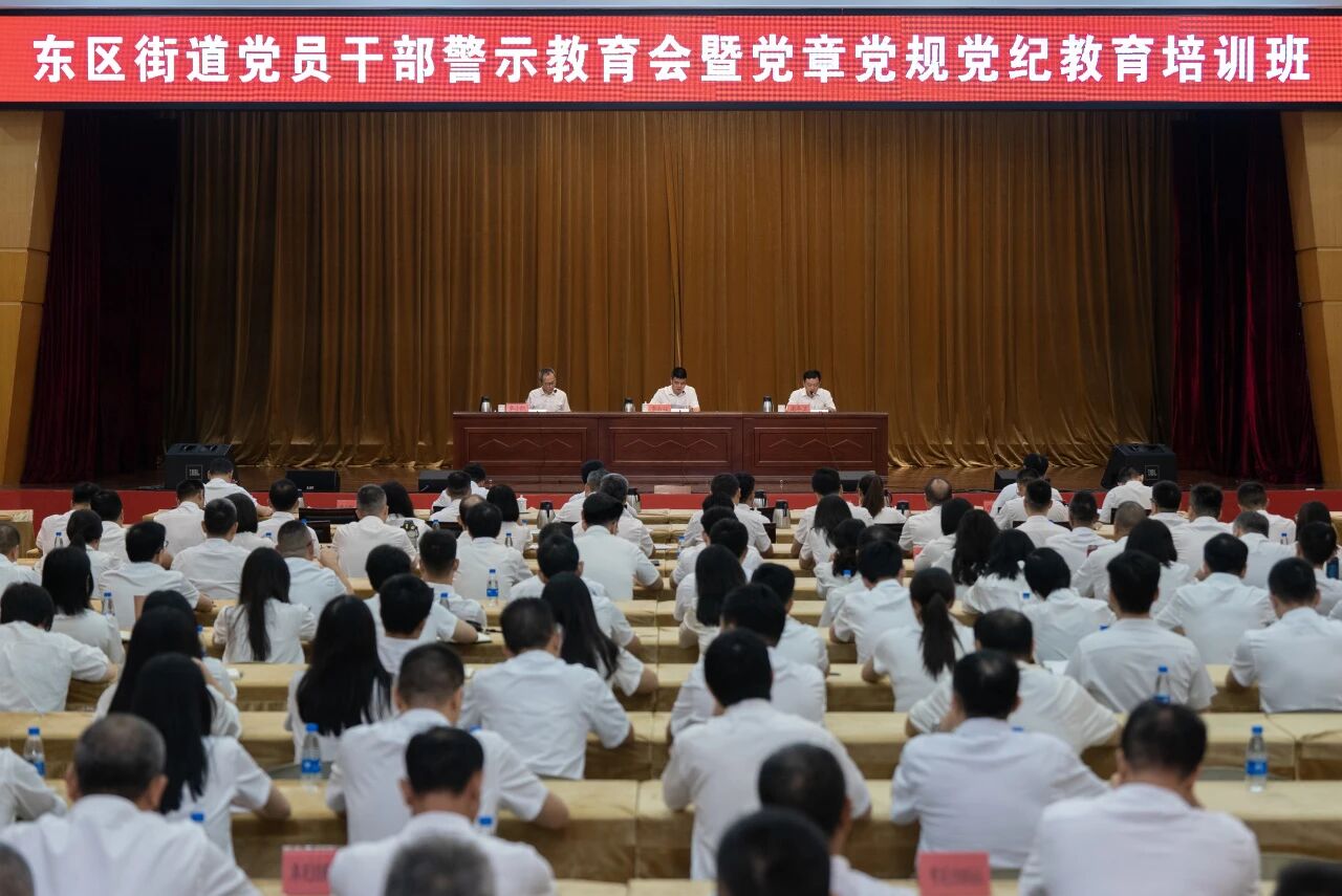 东区街道召开党员干部警示教育会暨党章党规党纪教育培训班