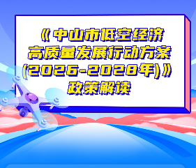 【图解】《中山市低空经济高质量发展行动方案（2026-2028年）》
