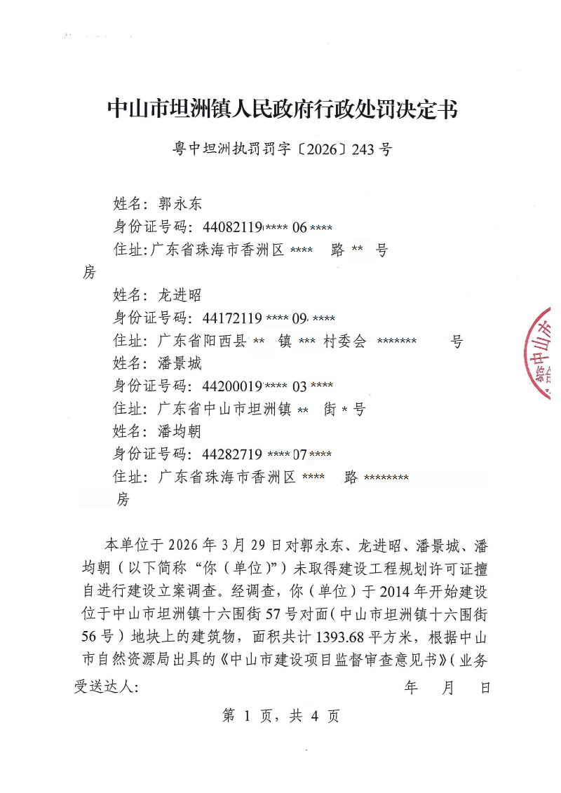 附件：《行政处罚决定书》（粤中坦洲执罚罚字〔2026〕243号）_00.png