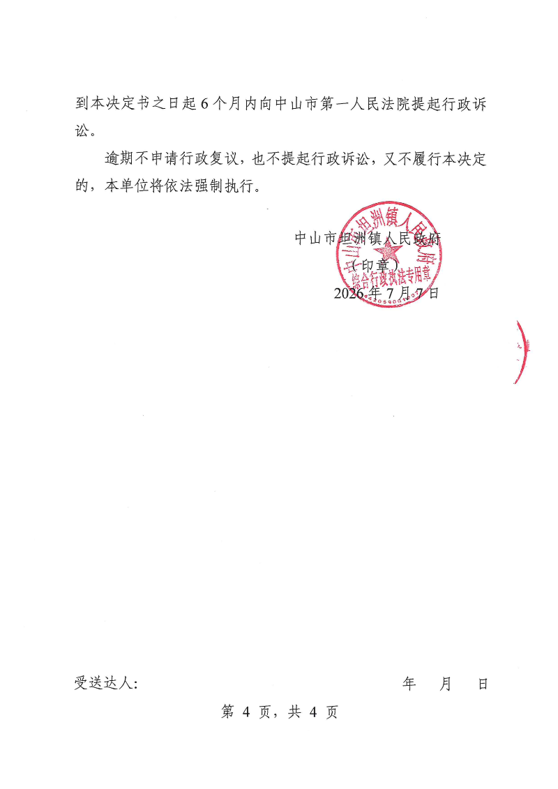 附件：《行政处罚决定书》（粤中坦洲执罚罚字〔2026〕243号）_03.png
