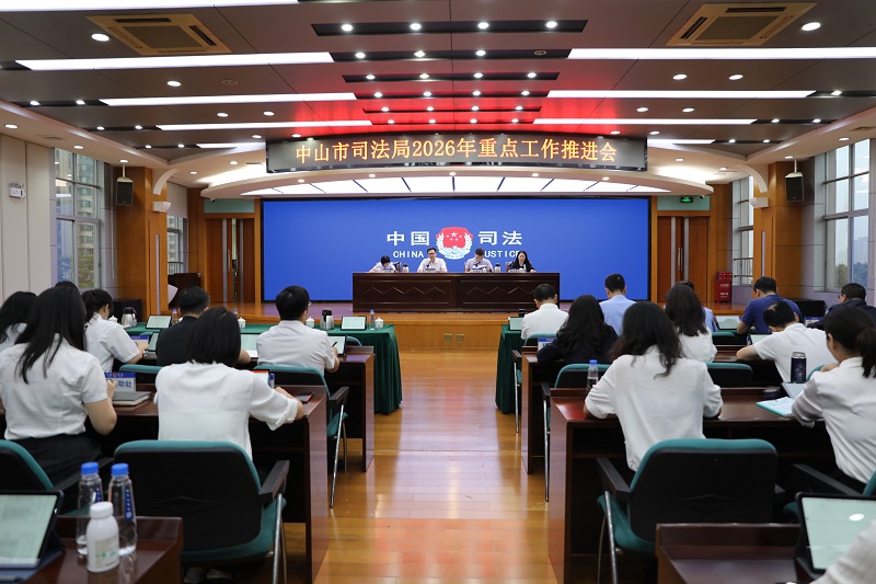 重点工作|中山市司法局召开2026年重点工作推进会.JPG