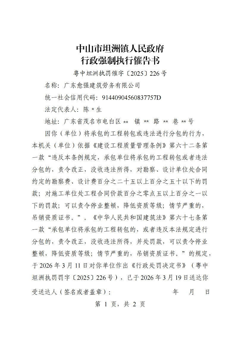 附件：《行政强制执行催告书》（粤中坦洲执罚催字〔2025〕226号）_00.png