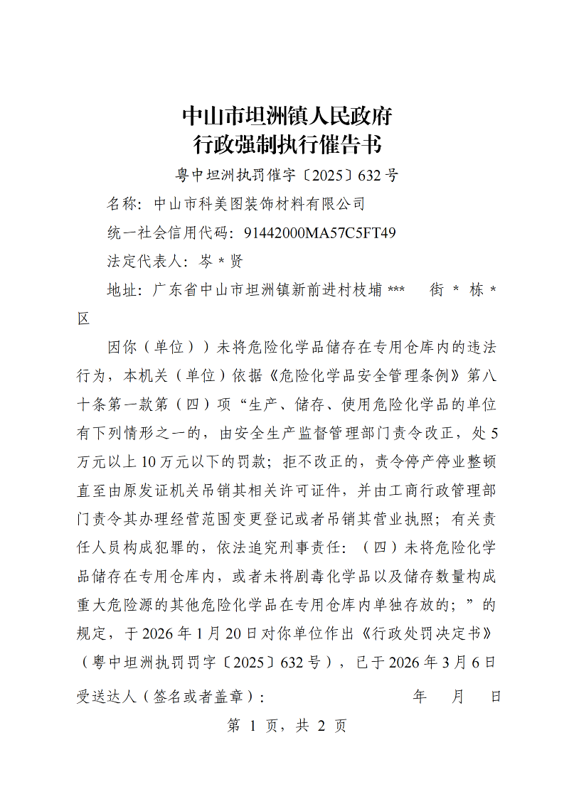 附件：《行政强制执行催告书》（粤中坦洲执罚催字〔2025〕632号）_00.png