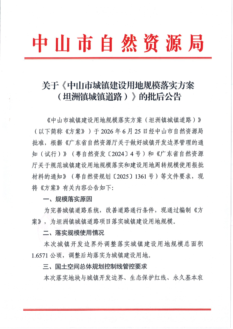 关于《中山市城镇建设用地规模落实方案(坦洲镇城镇道路)》的批后公告_00.png